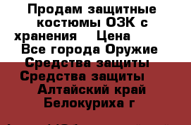 Продам защитные костюмы ОЗК с хранения. › Цена ­ 220 - Все города Оружие. Средства защиты » Средства защиты   . Алтайский край,Белокуриха г.